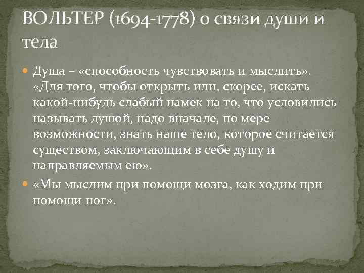 ВОЛЬТЕР (1694 -1778) о связи души и тела Душа – «способность чувствовать и мыслить»