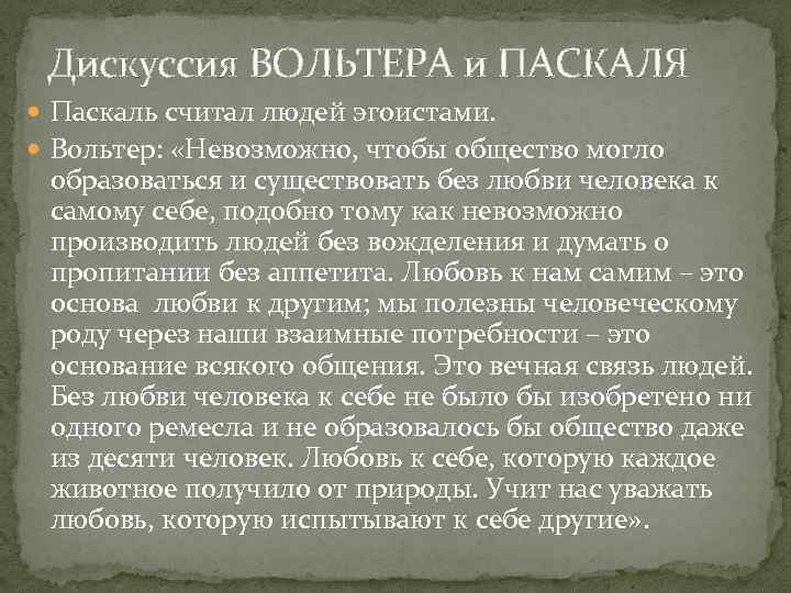 Дискуссия ВОЛЬТЕРА и ПАСКАЛЯ Паскаль считал людей эгоистами. Вольтер: «Невозможно, чтобы общество могло образоваться