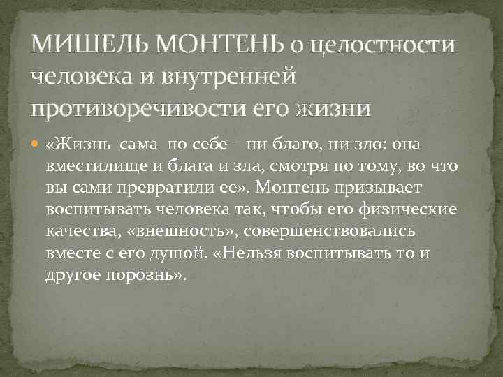 МИШЕЛЬ МОНТЕНЬ о целостности человека и внутренней противоречивости его жизни «Жизнь сама по себе