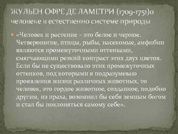 ЖУЛЬЕН ОФРЕ ДЕ ЛАМЕТРИ (1709 -1751)о человеке в естественно системе природы «Человек и растение