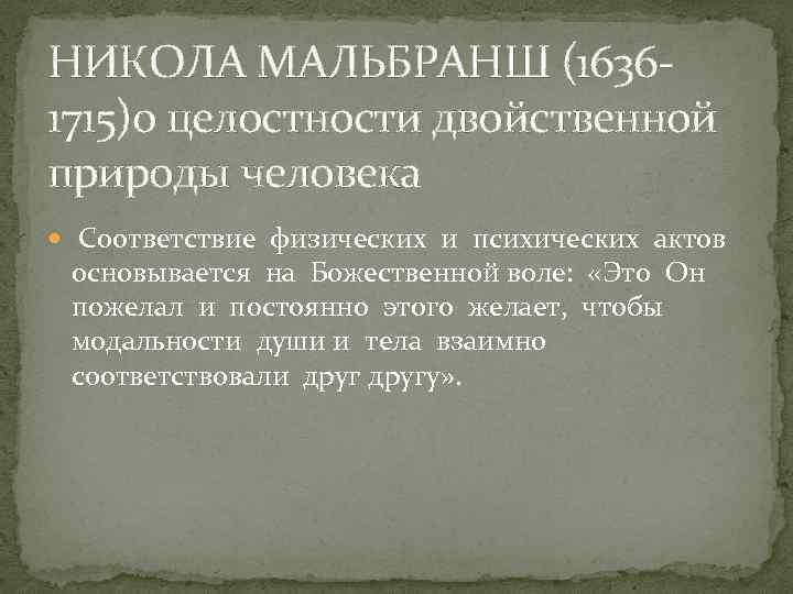 НИКОЛА МАЛЬБРАНШ (16361715)о целостности двойственной природы человека Соответствие физических и психических актов основывается на