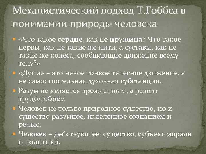 Механистический подход Т. Гоббса в понимании природы человека «Что такое сердце, как не пружина?