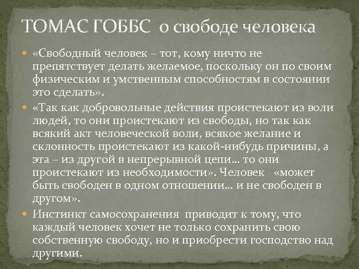 ТОМАС ГОББС о свободе человека «Свободный человек – тот, кому ничто не препятствует делать