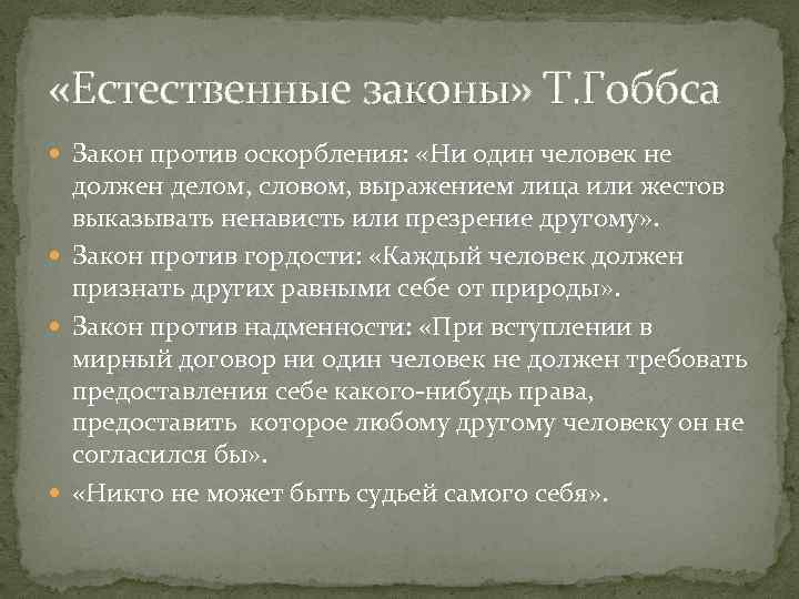  «Естественные законы» Т. Гоббса Закон против оскорбления: «Ни один человек не должен делом,