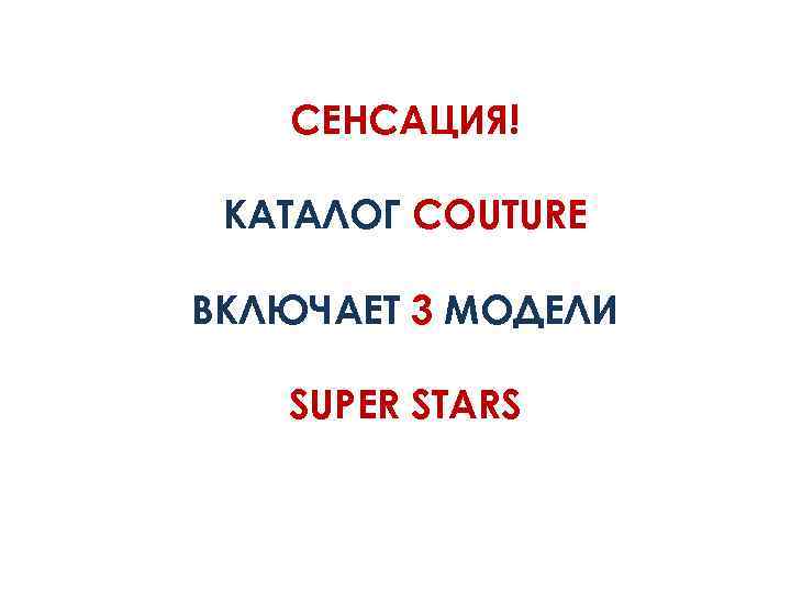 СЕНСАЦИЯ! КАТАЛОГ COUTURE ВКЛЮЧАЕТ 3 МОДЕЛИ SUPER STARS 