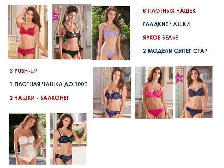 8 ПЛОТНЫХ ЧАШЕК ГЛАДКИЕ ЧАШКИ ЯРКОЕ БЕЛЬЕ 2 МОДЕЛИ СУПЕР СТАР 3 PUSH-UP 1