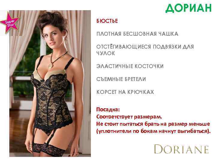 ДОРИАН БЮСТЬЕ ПЛОТНАЯ БЕСШОВНАЯ ЧАШКА ОТСТЁГИВАЮЩИЕСЯ ПОДВЯЗКИ ДЛЯ ЧУЛОК ЭЛАСТИЧНЫЕ КОСТОЧКИ СЪЕМНЫЕ БРЕТЕЛИ КОРСЕТ