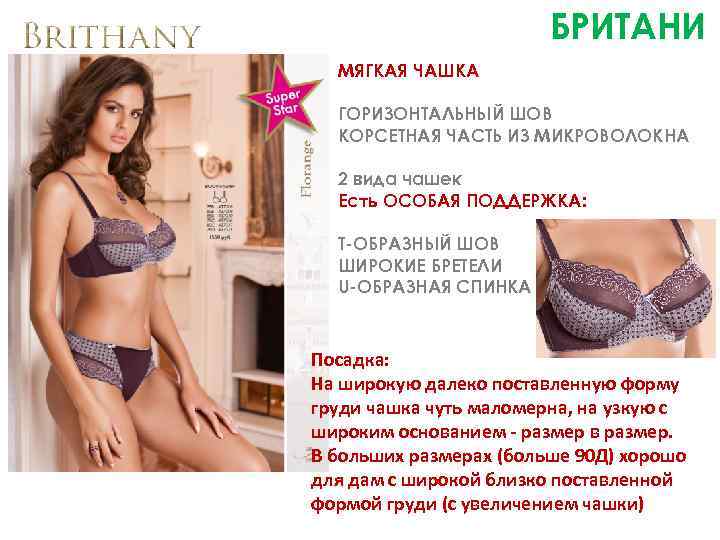 БРИТАНИ МЯГКАЯ ЧАШКА ГОРИЗОНТАЛЬНЫЙ ШОВ КОРСЕТНАЯ ЧАСТЬ ИЗ МИКРОВОЛОКНА 2 вида чашек Есть ОСОБАЯ