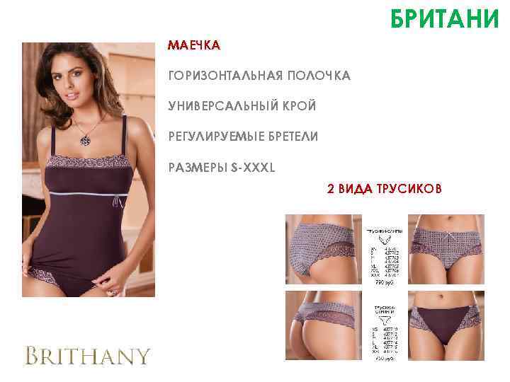 БРИТАНИ МАЕЧКА ГОРИЗОНТАЛЬНАЯ ПОЛОЧКА УНИВЕРСАЛЬНЫЙ КРОЙ РЕГУЛИРУЕМЫЕ БРЕТЕЛИ РАЗМЕРЫ S-XXXL 2 ВИДА ТРУСИКОВ 