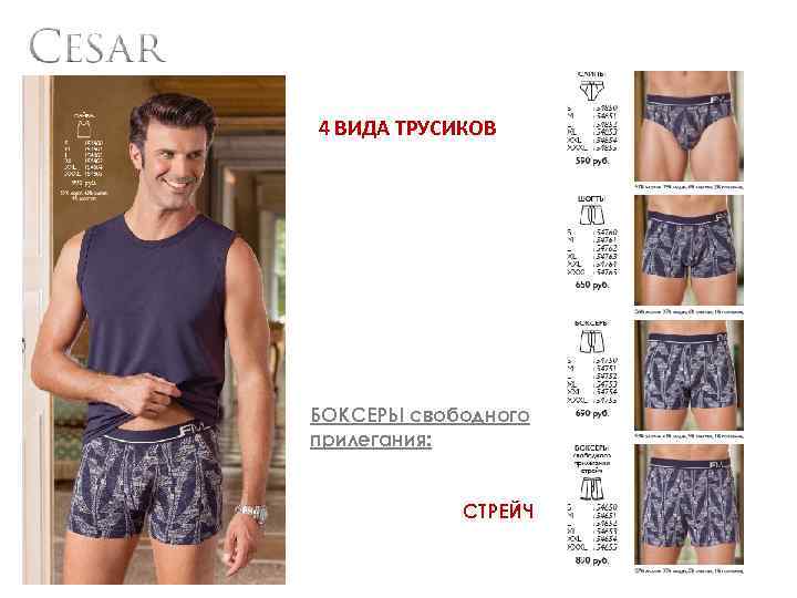 4 ВИДА ТРУСИКОВ БОКСЕРЫ свободного прилегания: СТРЕЙЧ 