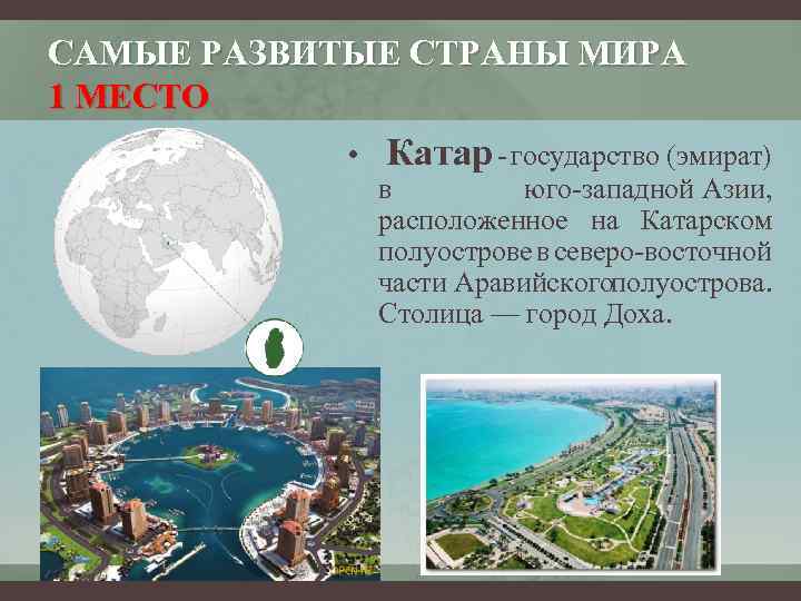САМЫЕ РАЗВИТЫЕ СТРАНЫ МИРА 1 МЕСТО • Катар - государство (эмират) в юго-западной Азии,
