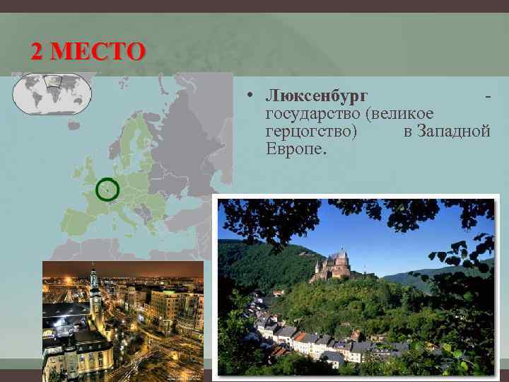 2 МЕСТО • Люксенбург - государство (великое герцогство) в Западной Европе. 