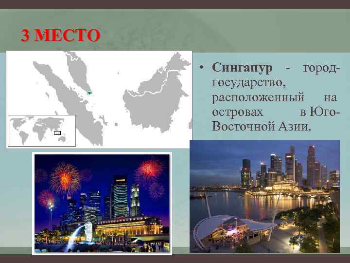 3 МЕСТО • Сингапур - городгосударство, расположенный на островах в Юго. Восточной Азии. 