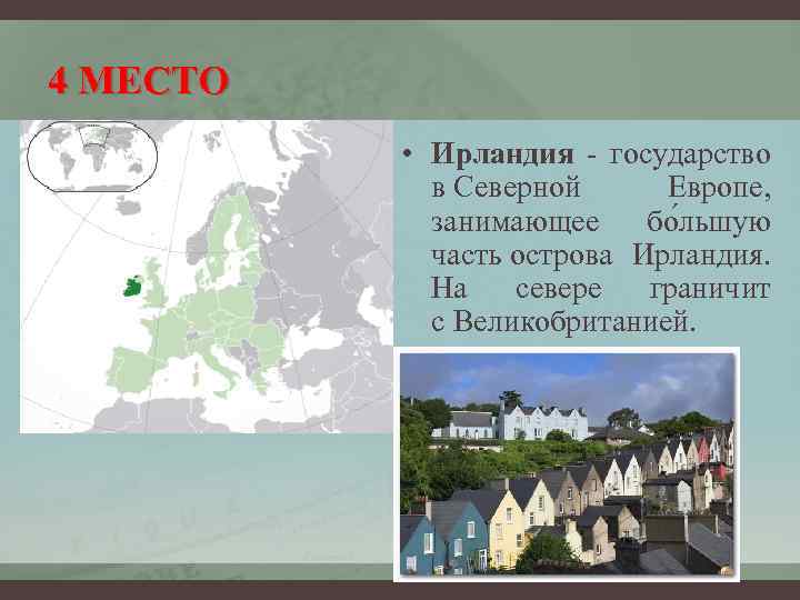 4 МЕСТО • Ирландия - государство в Северной Европе, занимающее бо льшую часть острова