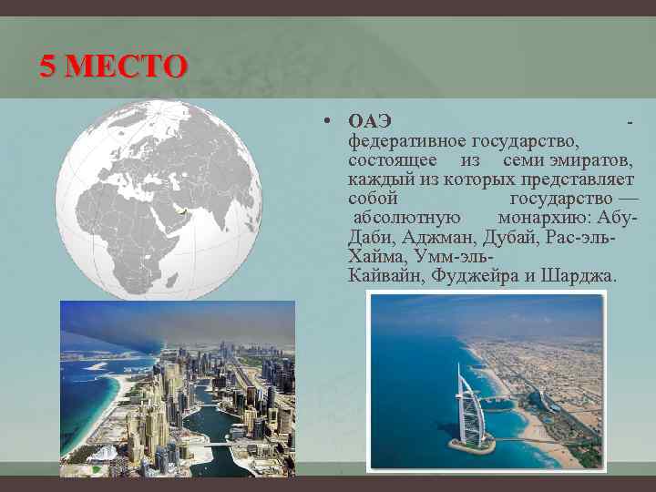 5 МЕСТО • ОАЭ - федеративное государство, состоящее из семи эмиратов, каждый из которых