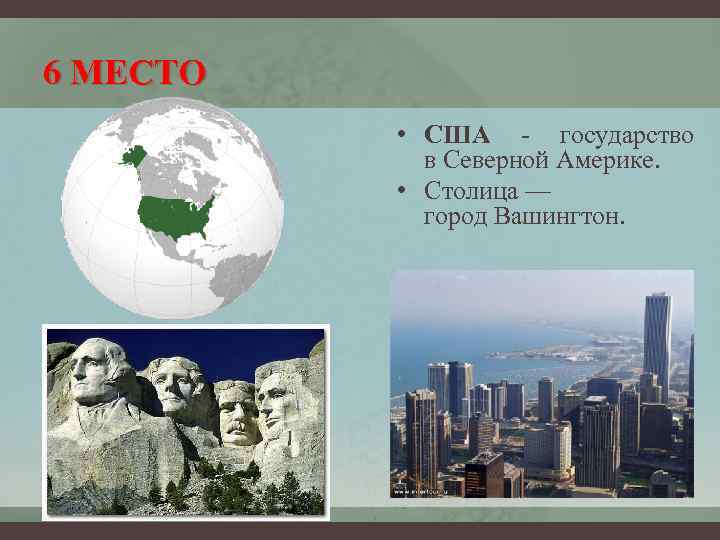 6 МЕСТО • США - государство в Северной Америке. • Столица — город Вашингтон.