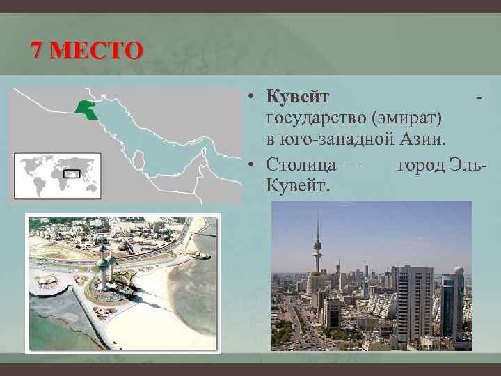 7 МЕСТО • Кувейт - государство (эмират) в юго-западной Азии. • Столица — город