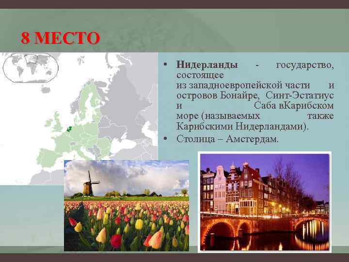 8 МЕСТО • Нидерланды - государство, состоящее из западноевропейской части и островов Бонайре, Синт-Эстатиус