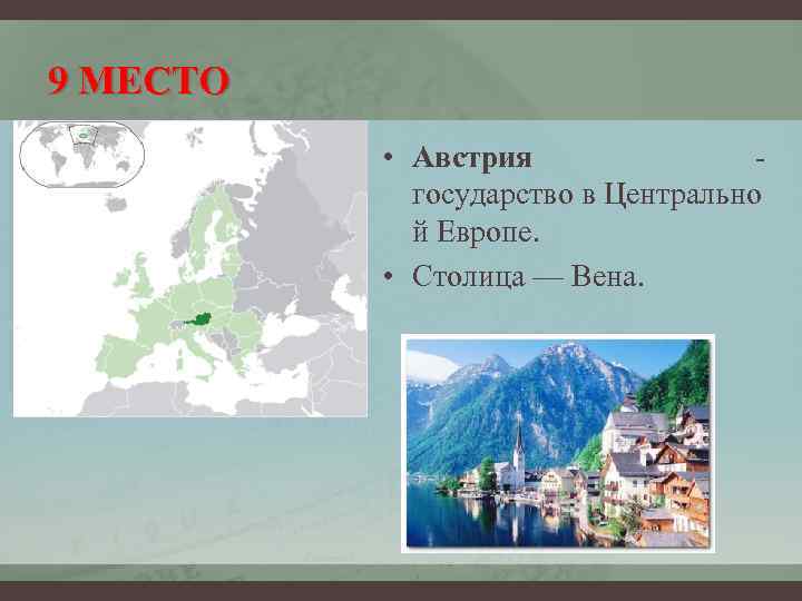 9 МЕСТО • Австрия - государство в Центрально й Европе. • Столица — Вена.