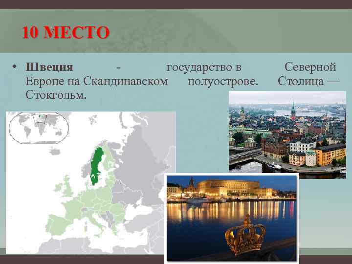 10 МЕСТО • Швеция - государство в Европе на Скандинавском полуострове. Стокгольм. Северной Столица
