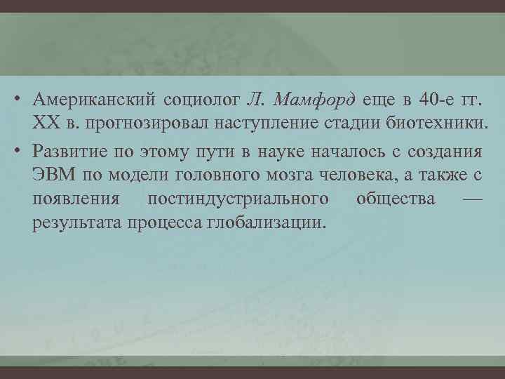  • Американский социолог Л. Мамфорд еще в 40 -е гг. XX в. прогнозировал