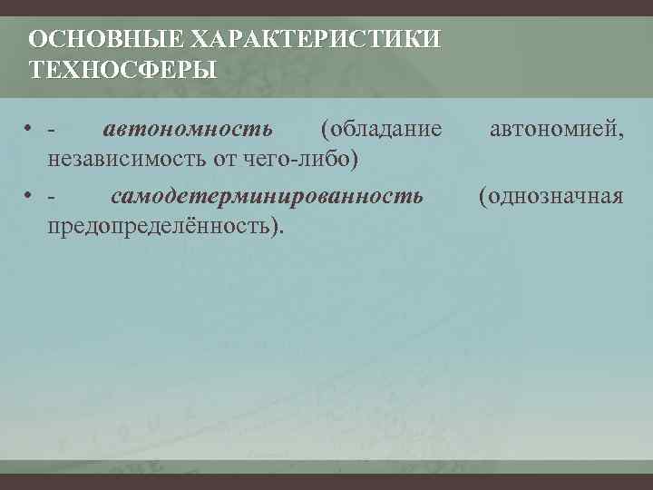 Причины характеристика основных. Основные характеристики техносферы. Основные признаки техносферы. Основные составляющие техносферы. Техносфера особенности техносферы.