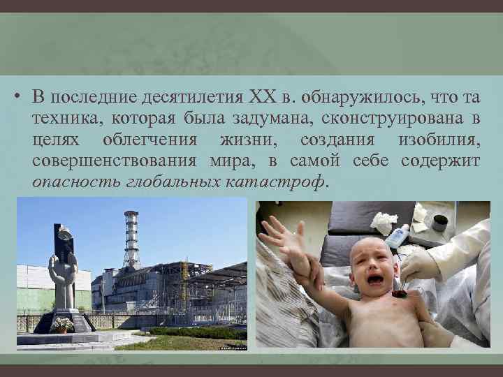  • В последние десятилетия XX в. обнаружилось, что та техника, которая была задумана,