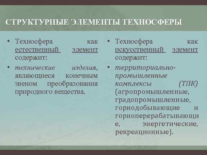 СТРУКТУРНЫЕ ЭЛЕМЕНТЫ ТЕХНОСФЕРЫ • Техносфера как естественный элемент искусственный элемент содержит: • технические изделия,