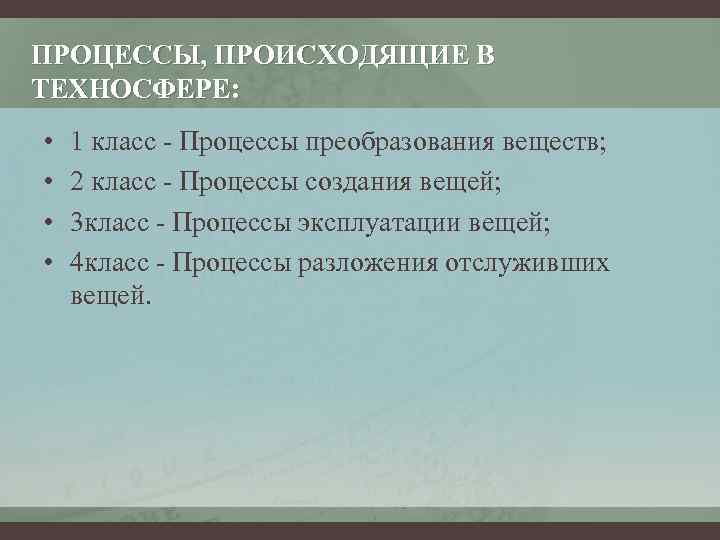 ПРОЦЕССЫ, ПРОИСХОДЯЩИЕ В ТЕХНОСФЕРЕ: • • 1 класс - Процессы преобразования веществ; 2 класс
