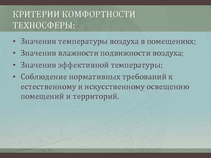 КРИТЕРИИ КОМФОРТНОСТИ ТЕХНОСФЕРЫ: • • Значения температуры воздуха в помещениях; Значения влажности подвижности воздуха;