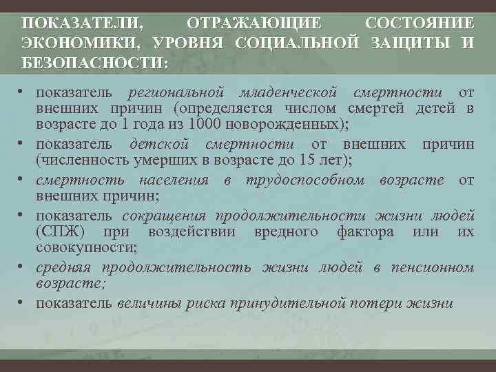 ПОКАЗАТЕЛИ, ОТРАЖАЮЩИЕ СОСТОЯНИЕ ЭКОНОМИКИ, УРОВНЯ СОЦИАЛЬНОЙ ЗАЩИТЫ И БЕЗОПАСНОСТИ: • показатель региональной младенческой смертности