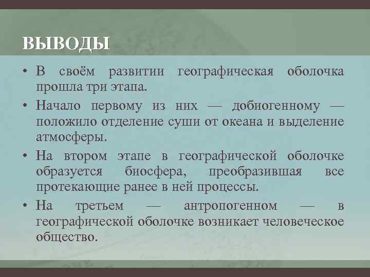 ВЫВОДЫ • В своём развитии географическая оболочка прошла три этапа. • Начало первому из