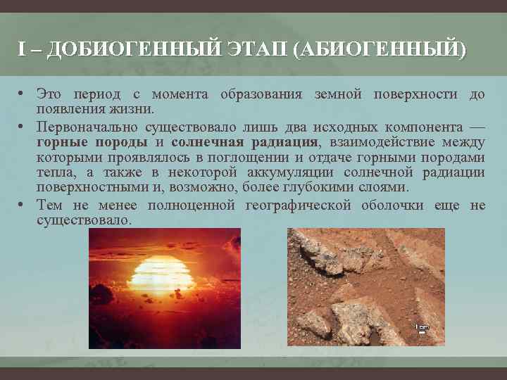 I – ДОБИОГЕННЫЙ ЭТАП (АБИОГЕННЫЙ) • Это период с момента образования земной поверхности до