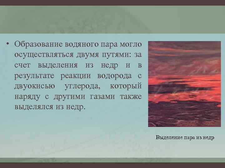 • Образование водяного пара могло осуществляться двумя путями: за счет выделения из недр