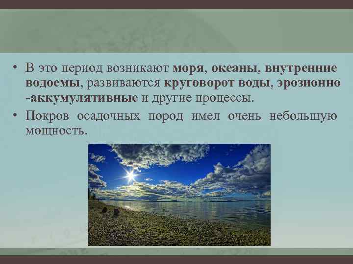  • В это период возникают моря, океаны, внутренние водоемы, развиваются круговорот воды, эрозионно