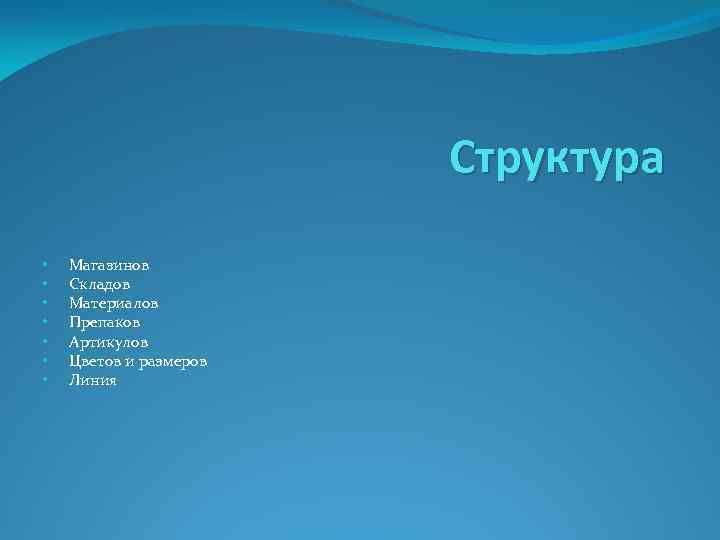 Структура • • Магазинов Складов Материалов Препаков Артикулов Цветов и размеров Линия 