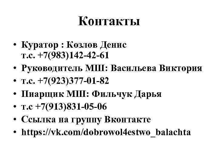 Контакты • Куратор : Козлов Денис т. с. +7(983)142 -42 -61 • Руководитель МШ: