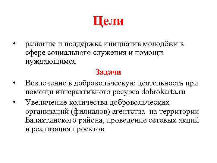 Цели • • • развитие и поддержка инициатив молодёжи в сфере социального служения и