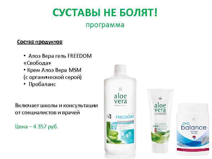 СУСТАВЫ НЕ БОЛЯТ! программа Состав продуктов • Алоэ Вера гель FREEDOM «Свобода» • Крем