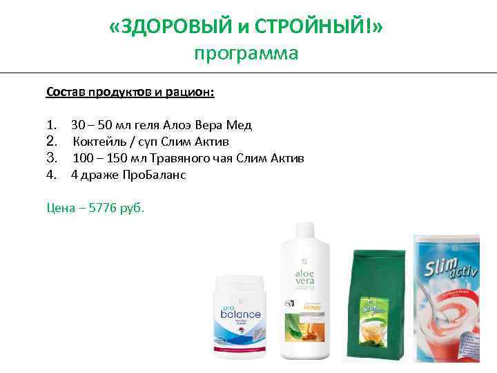  «ЗДОРОВЫЙ и СТРОЙНЫЙ!» программа _________________________________________ Состав продуктов и рацион: 1. 30 – 50