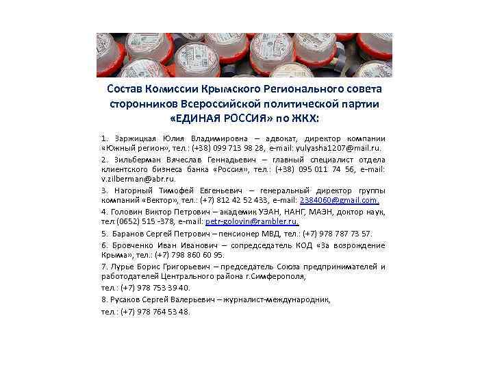 Состав Комиссии Крымского Регионального совета сторонников Всероссийской политической партии «ЕДИНАЯ РОССИЯ» по ЖКХ: 1.