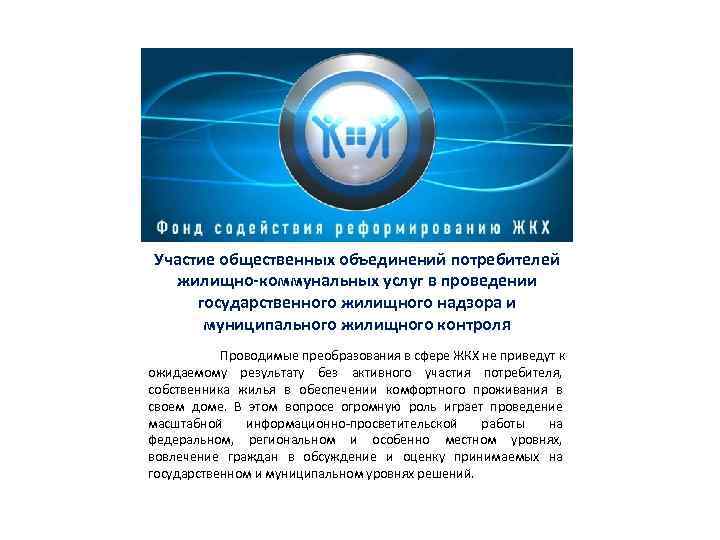 Участие общественных объединений потребителей жилищно-коммунальных услуг в проведении государственного жилищного надзора и муниципального жилищного