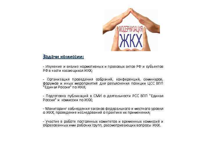 Задачи комиссии: - Изучение и анализ нормативных и правовых актов РФ и субъектов РФ