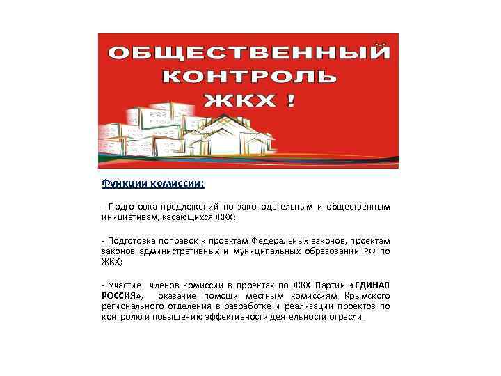 Функции комиссии: - Подготовка предложений по законодательным и общественным инициативам, касающихся ЖКХ; - Подготовка