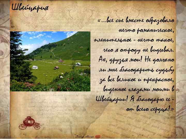 Швейцария «…все сие вместе образовало нечто романическое, пленительное - нечто такое, чего я отроду