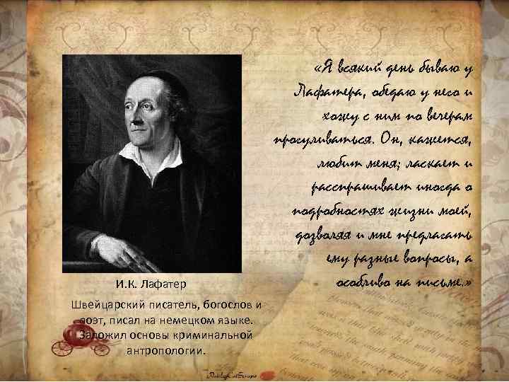 И. К. Лафатер Швейцарский писатель, богослов и поэт, писал на немецком языке. Заложил основы