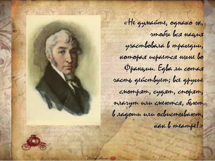 «Не думайте, однако ж, чтобы вся нация участвовала в трагедии, которая играется ныне