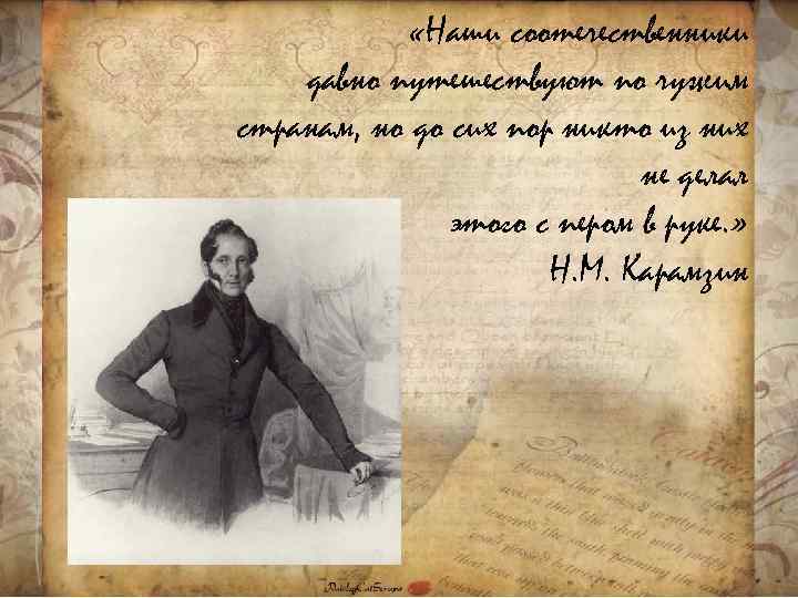  «Наши соотечественники давно путешествуют по чужим странам, но до сих пор никто из