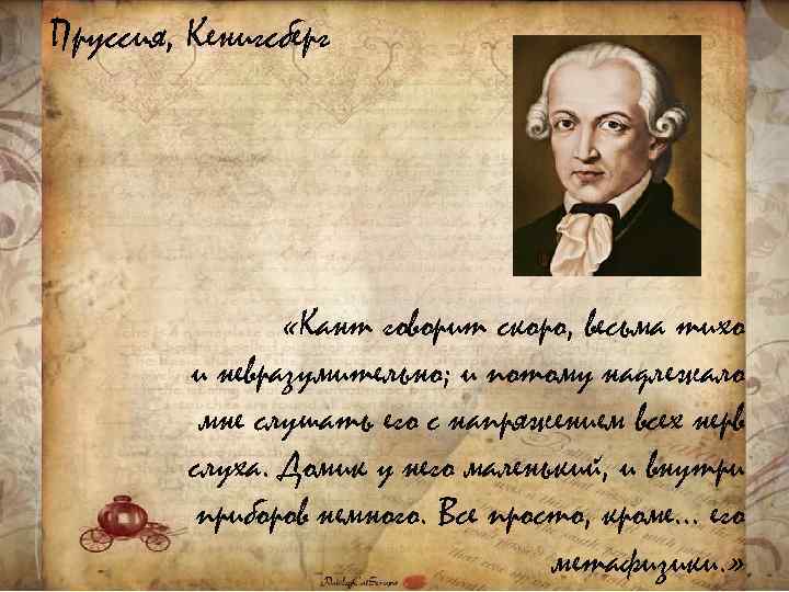 Пруссия, Кенигсберг «Кант говорит скоро, весьма тихо и невразумительно; и потому надлежало мне слушать