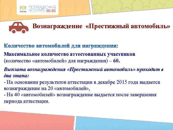 Вознаграждение «Престижный автомобиль» Максимальное количество аттестованных участников (количество «автомобилей» для награждения) – 60. Выплата